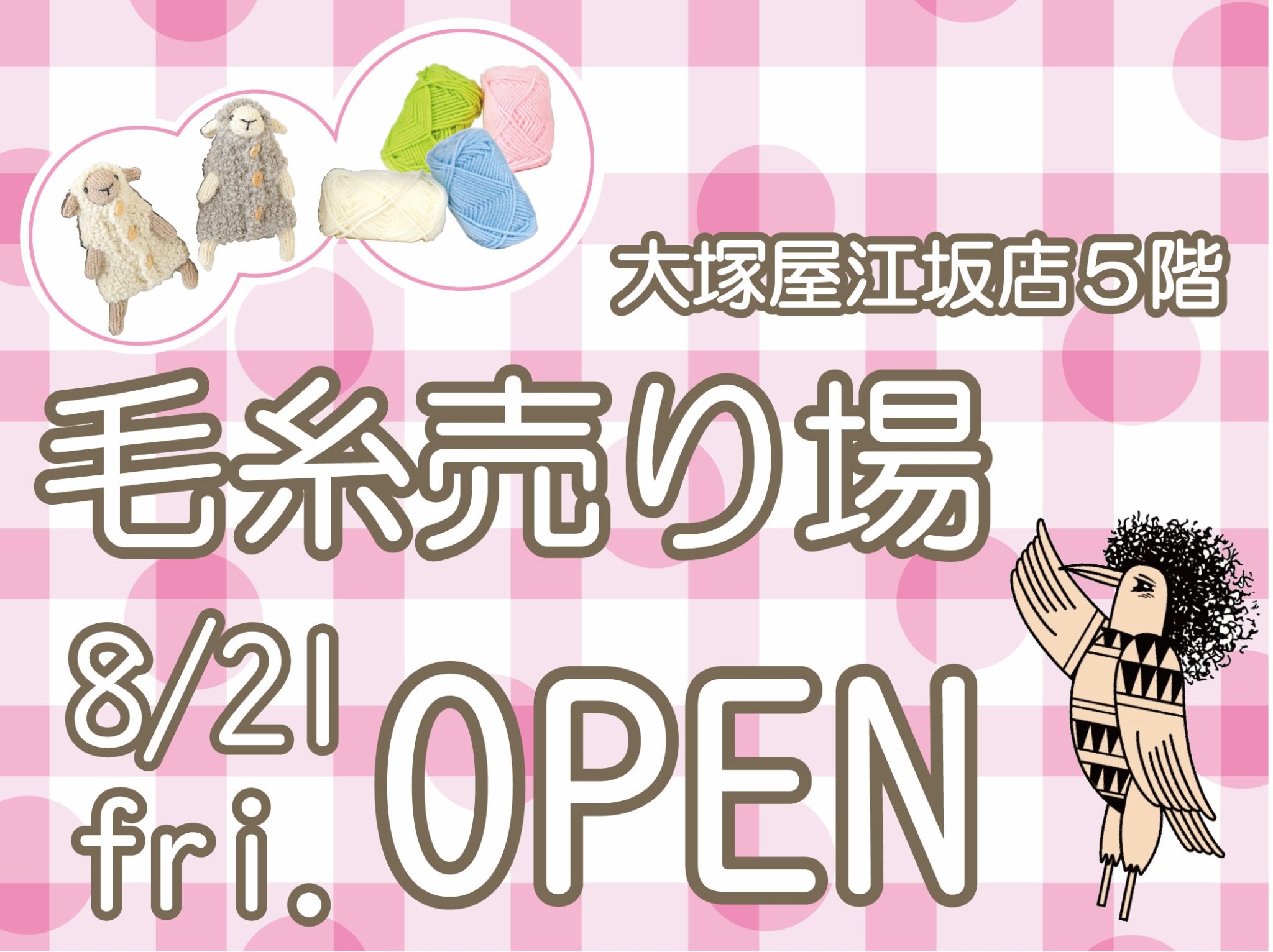 いよいよ完成目前!大阪の大塚屋江坂店5階「毛糸売り場オープン計画」8/21