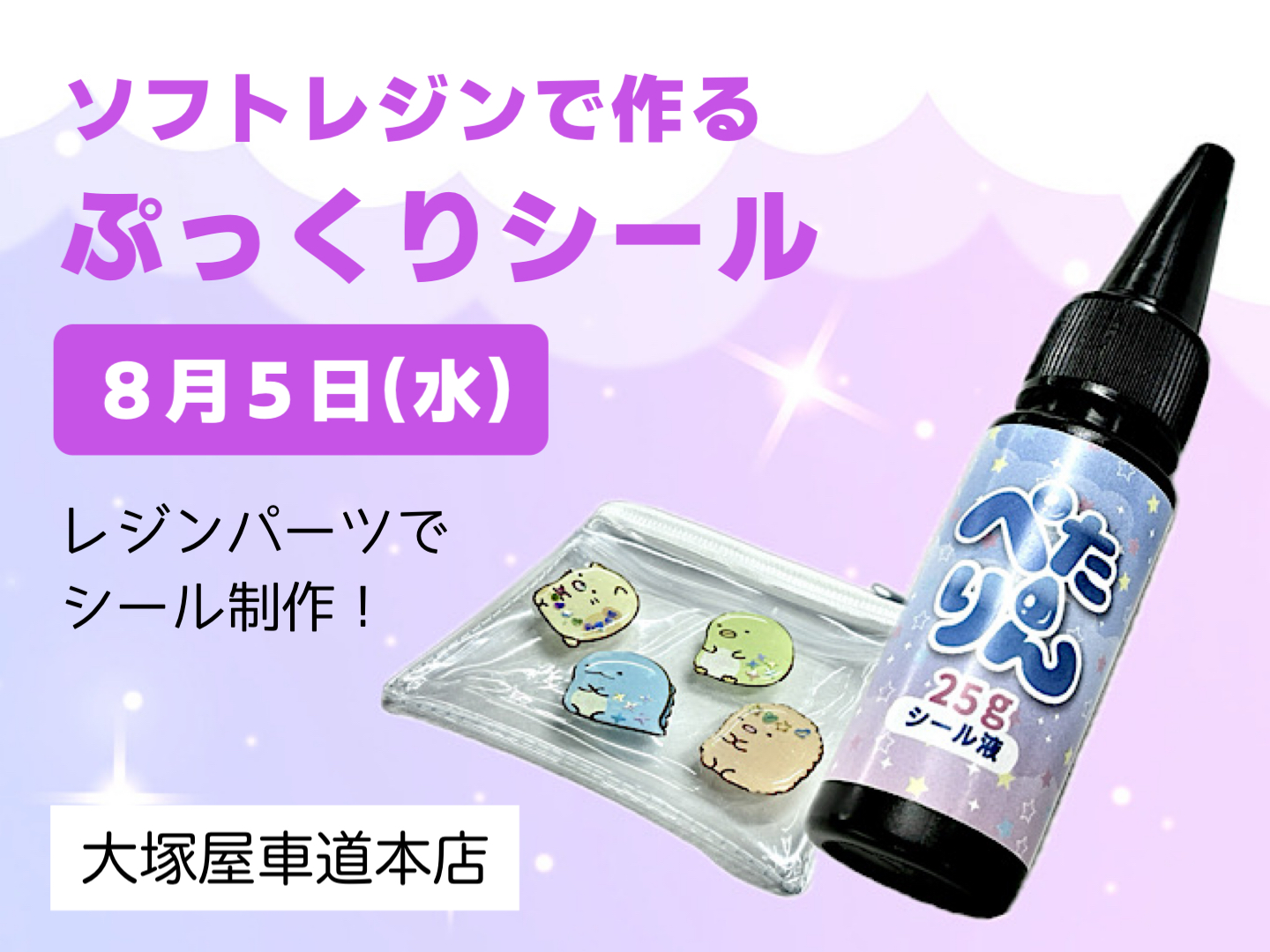 ソフトレジンで作る ぷっくりシール 8/5