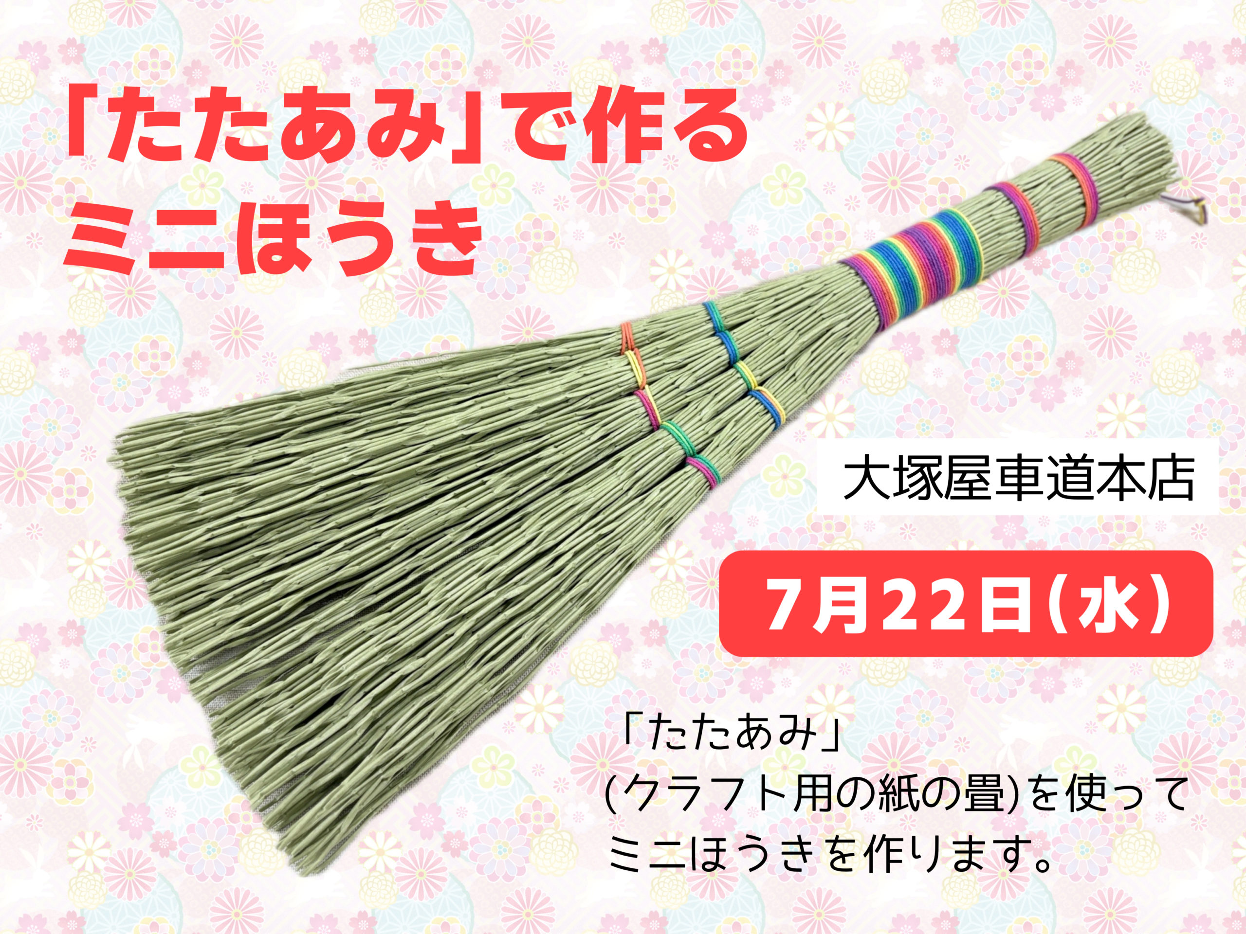 たたあみ」で作るミニほうき 7/22 - 大塚屋