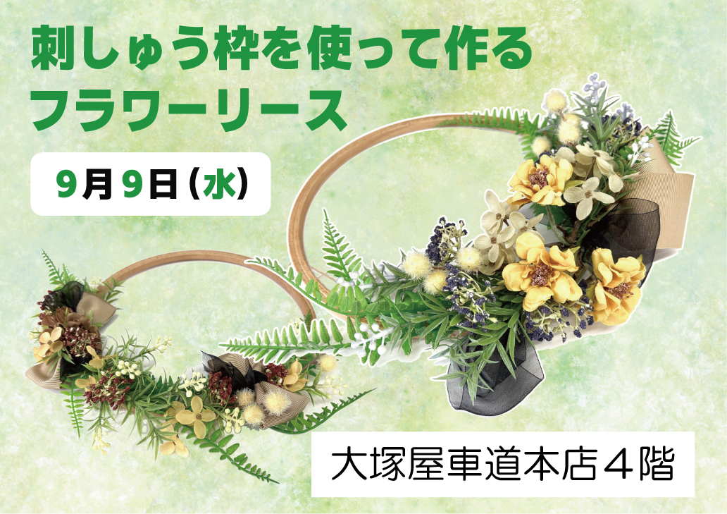 刺しゅう枠を使って作るフラワーリース 9/9