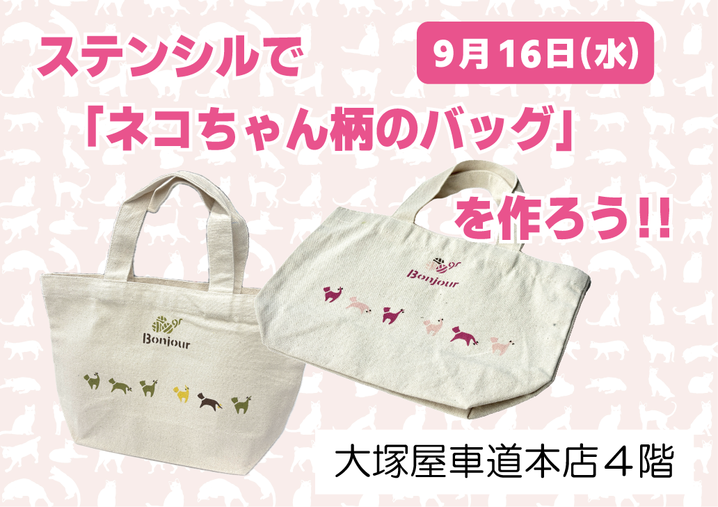 ステンシルで「ネコちゃん柄のバッグ」を作ろう‼ 9/16
