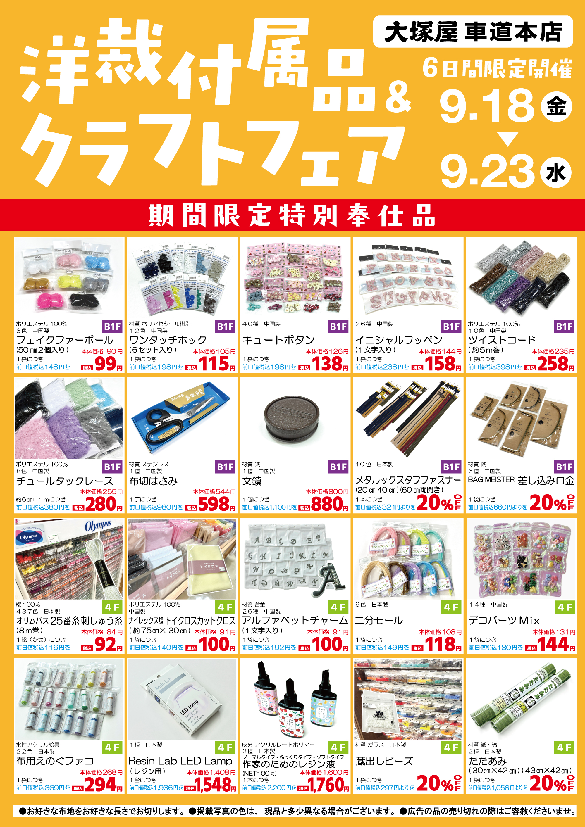 大塚屋車道本店】洋裁付属品＆クラフトフェア 9/18-9/23 - 大塚屋