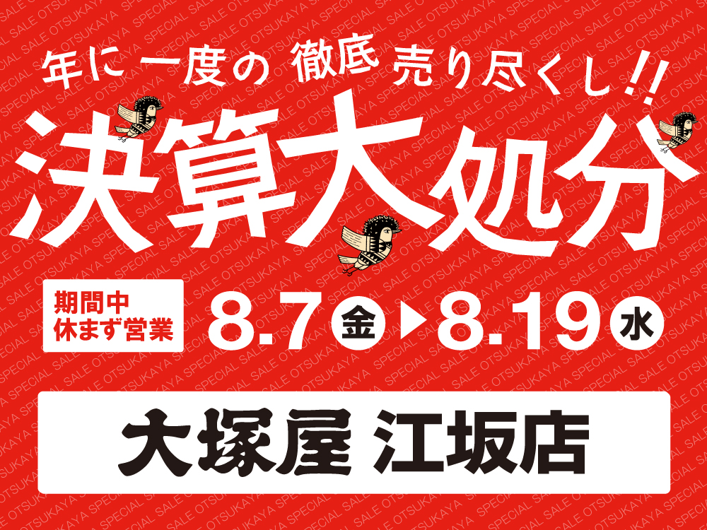 【大塚屋江坂店】決算大処分セール 8/7-8/19