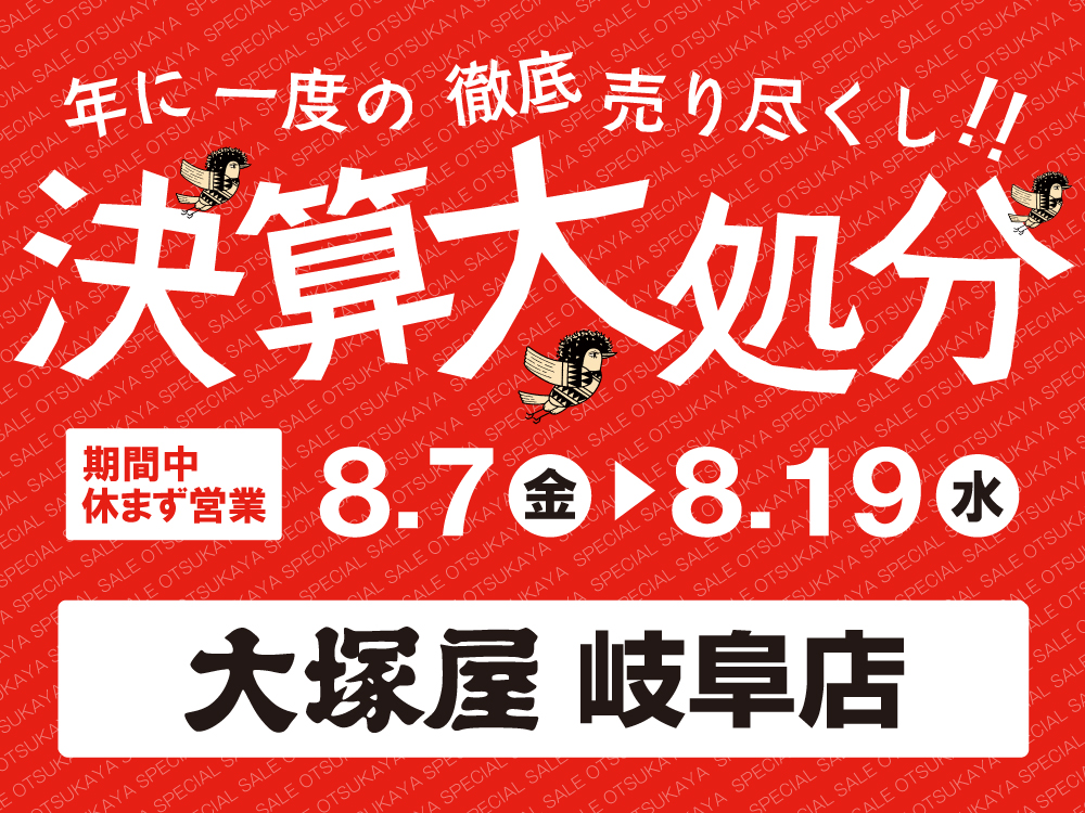 【大塚屋岐阜店】決算大処分セール 8/7-8/19