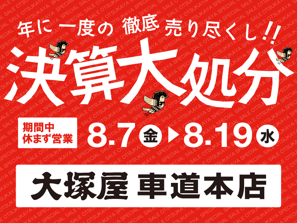 【大塚屋車道本店】決算大処分セール 8/7-8/19