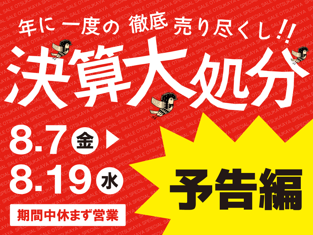 【予告編】年に一度の徹底売り尽くし！大塚屋の決算大処分セール2026
