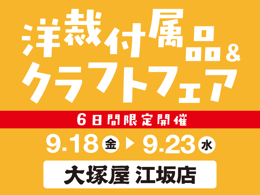 【大塚屋江坂店】洋裁付属品＆クラフトフェア 9/18-9/23