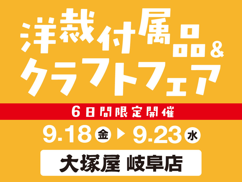 【大塚屋岐阜店】洋裁付属品＆クラフトフェア 9/18-9/23