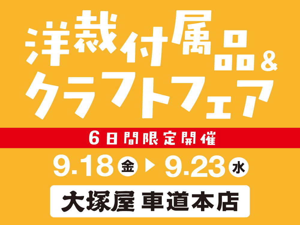 【大塚屋車道本店】洋裁付属品＆クラフトフェア 9/18-9/23