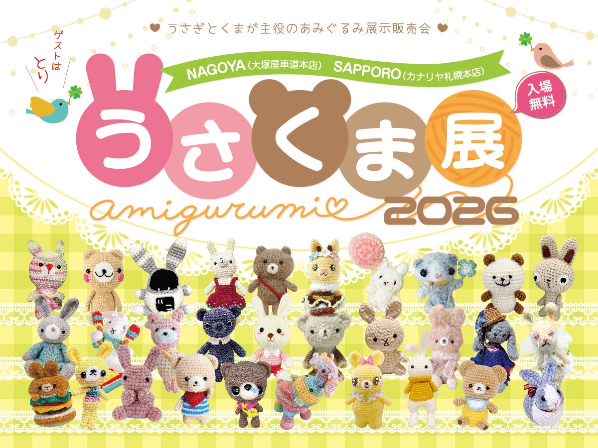 30名の作家さまによる「あみぐるみ」が大塚屋車道本店に大集合！「うさくま展2026」9/19-20
