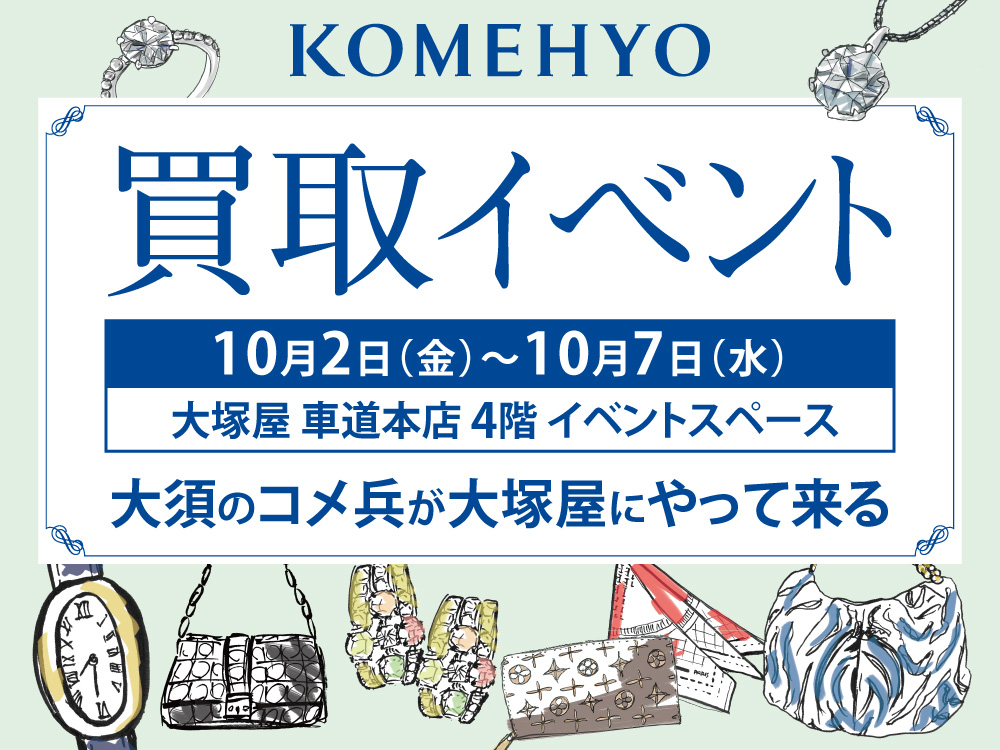 KOMEHYO 買取イベント「大須のコメ兵が大塚屋にやって来る」10/2-10/7