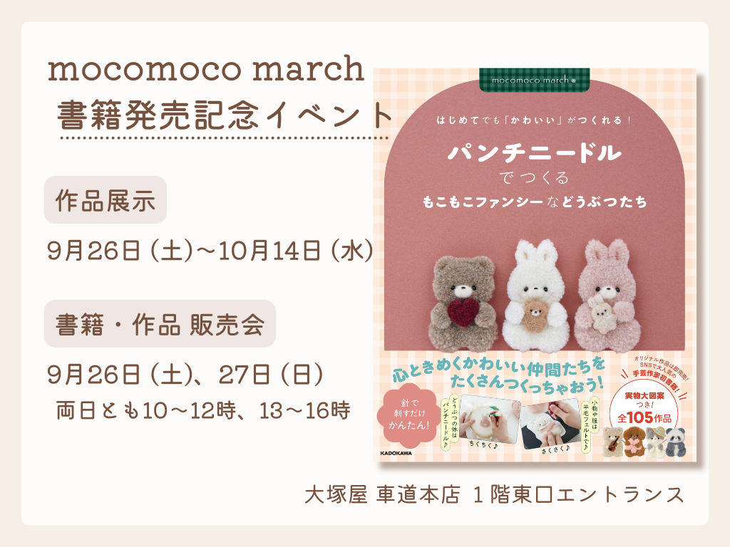 mocomoco march 書籍発売記念イベント 9/26-10/14