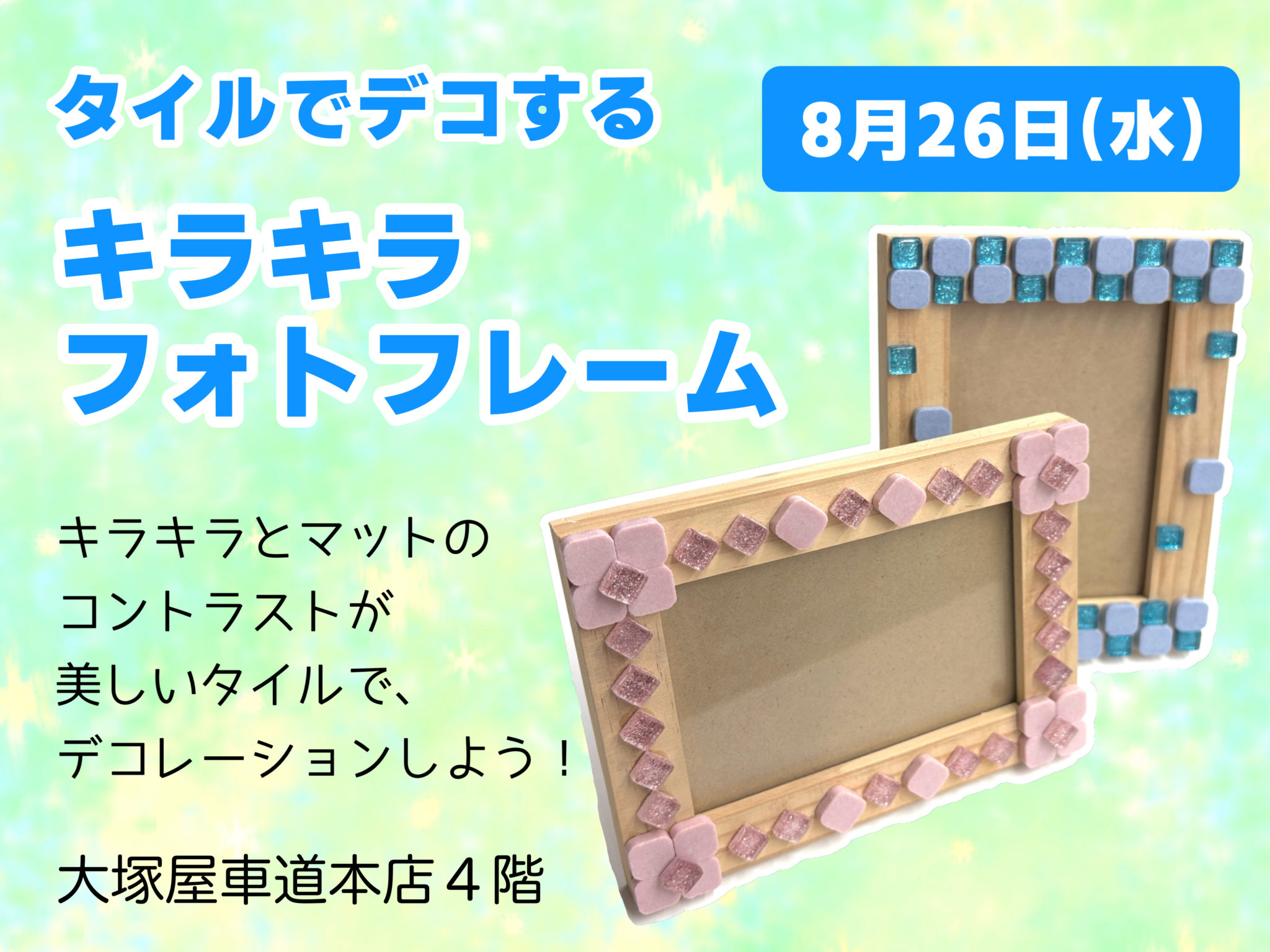 タイルでデコする「キラキラフォトフレーム」8/26