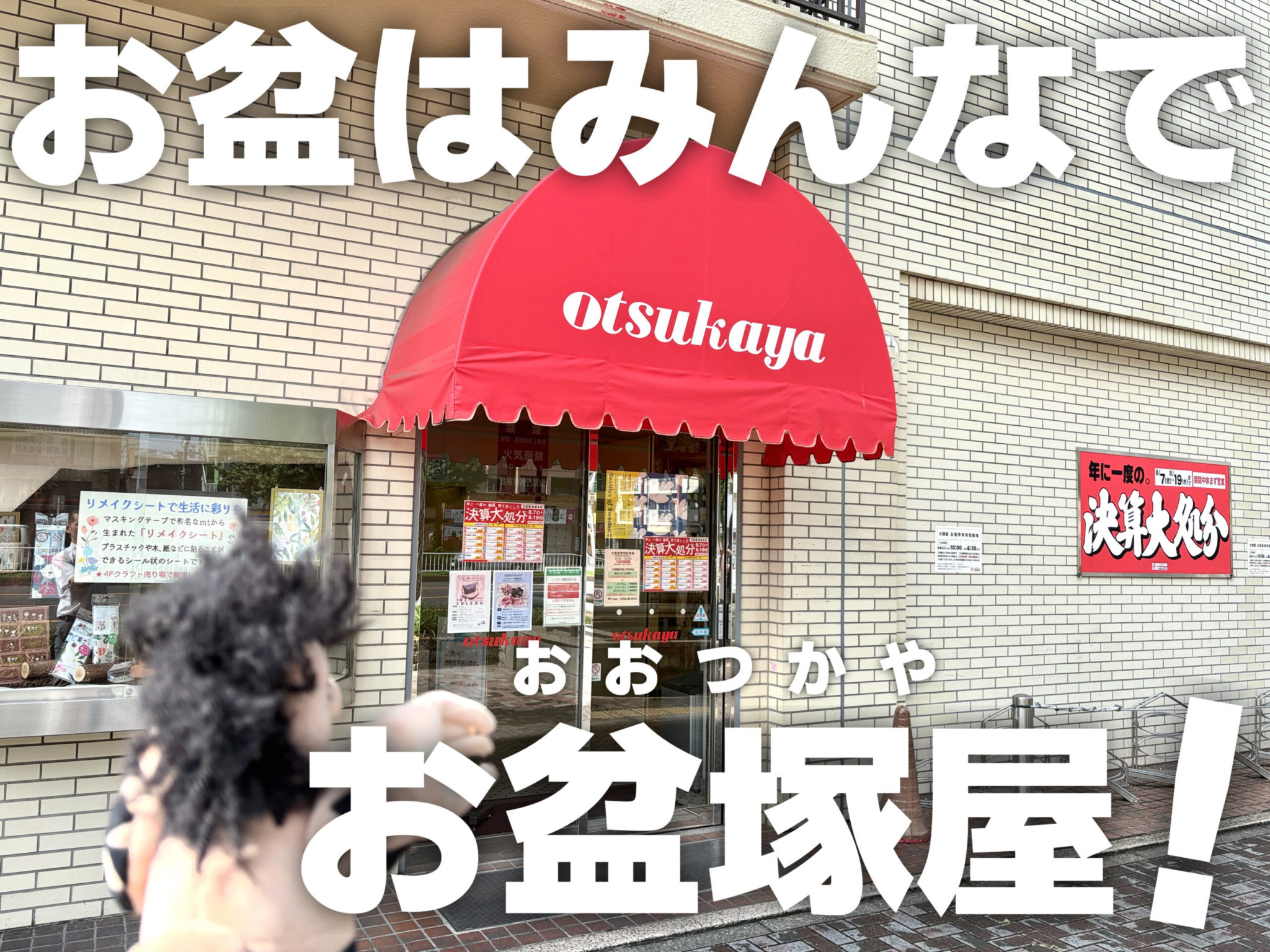 お盆はみんなで大塚屋！大塚屋決算大処分セール2026、開催中です。