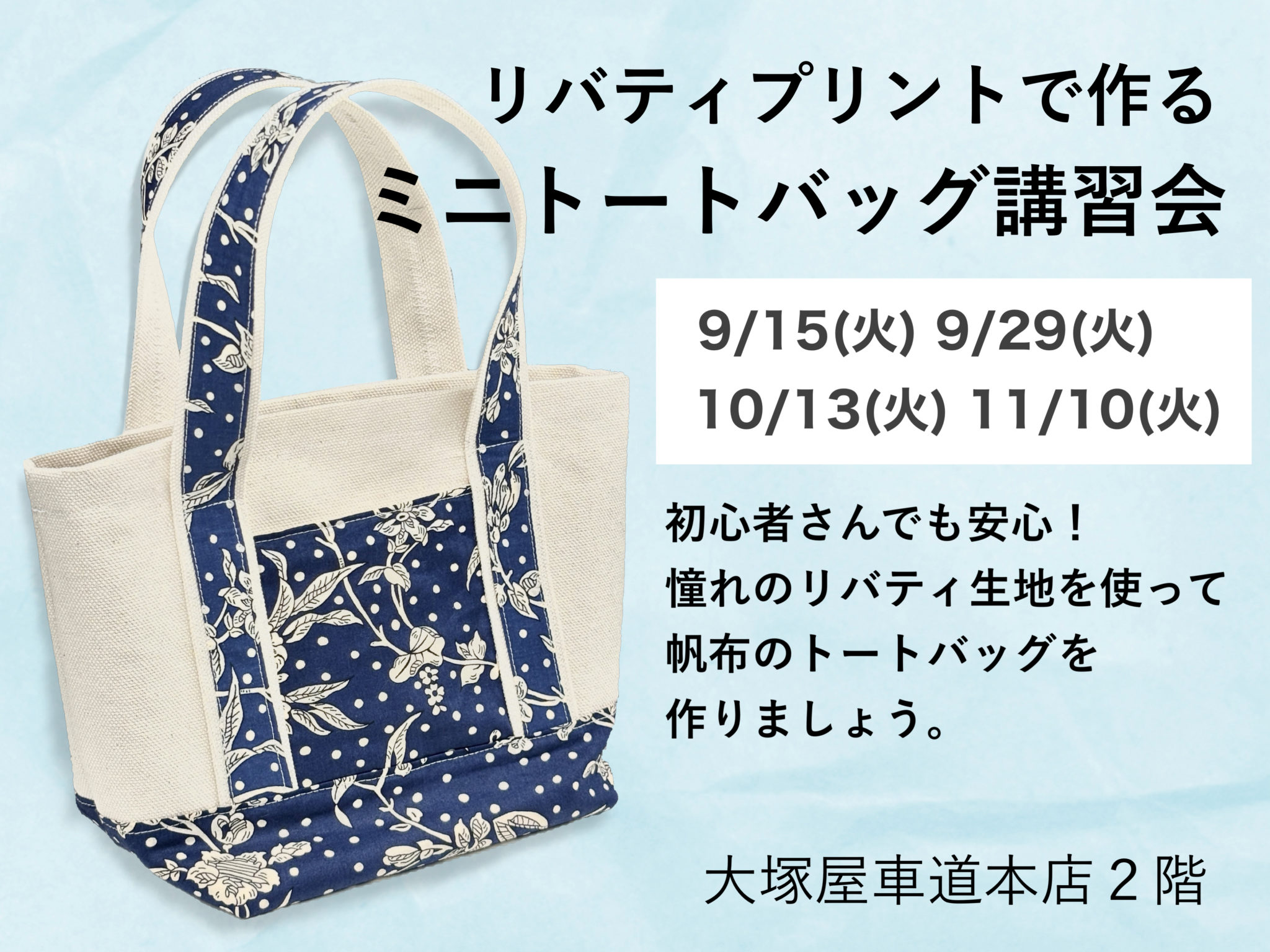 リバティプリントで作るミニトートバッグ講習会 9/15