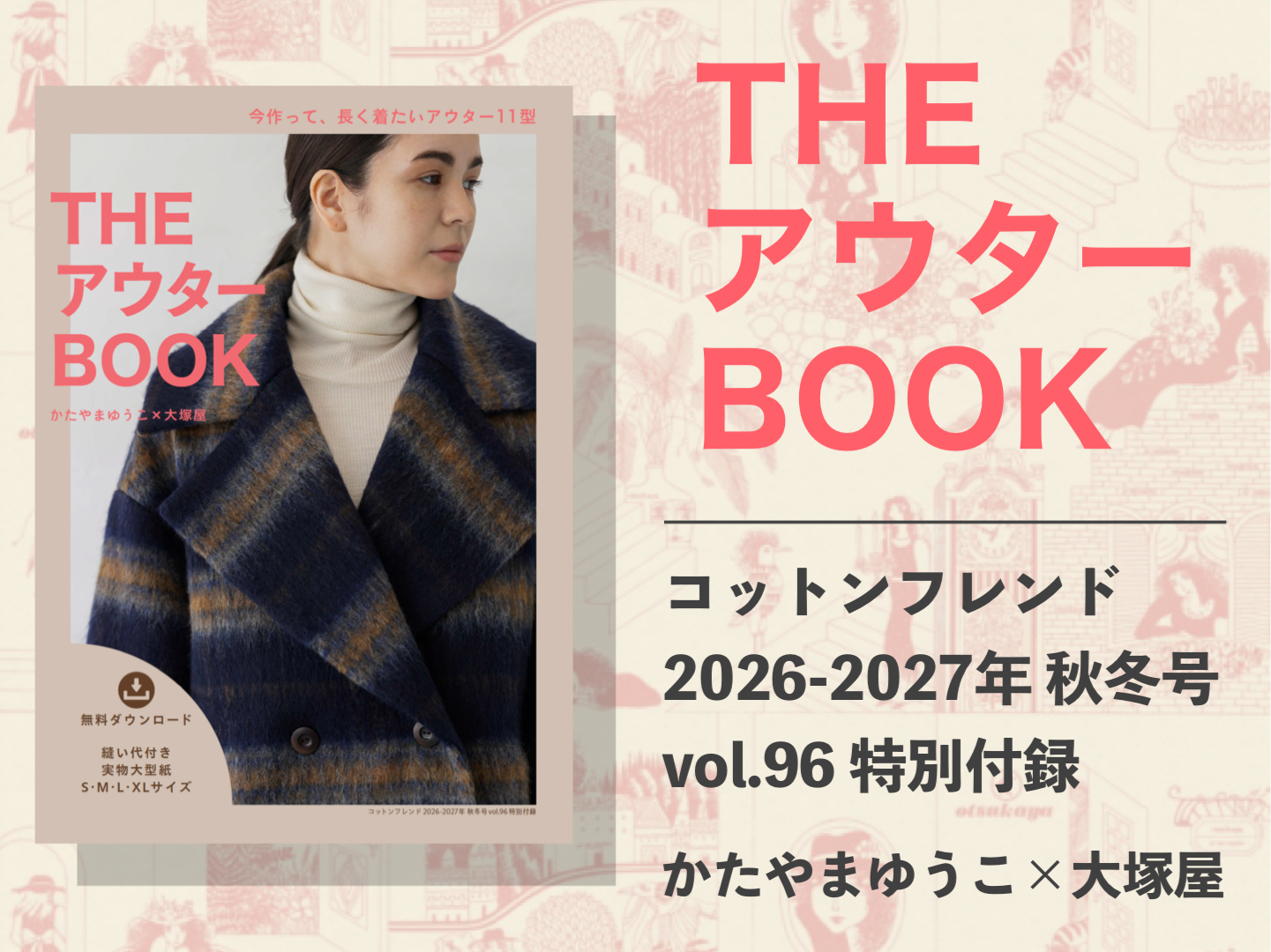 今作って、長く着たいアウター11型「THEアウターBOOK」