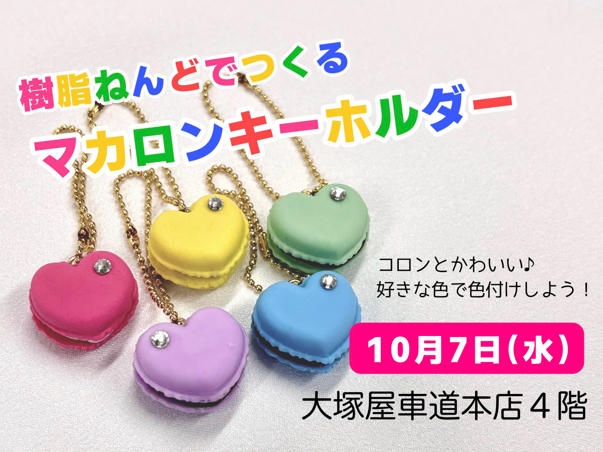 樹脂ねんどでつくるマカロンキーホルダー 10/7