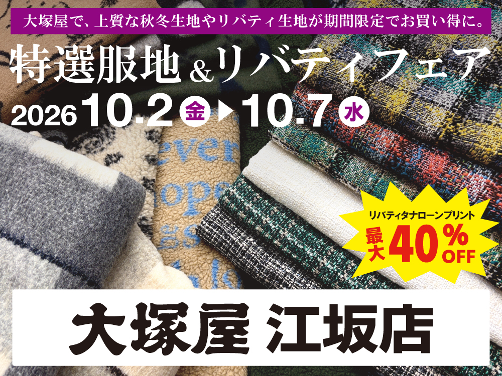 【大塚屋江坂店】特選服地＆リバティフェア(同時開催 毛糸まつり) 10/2-10/7