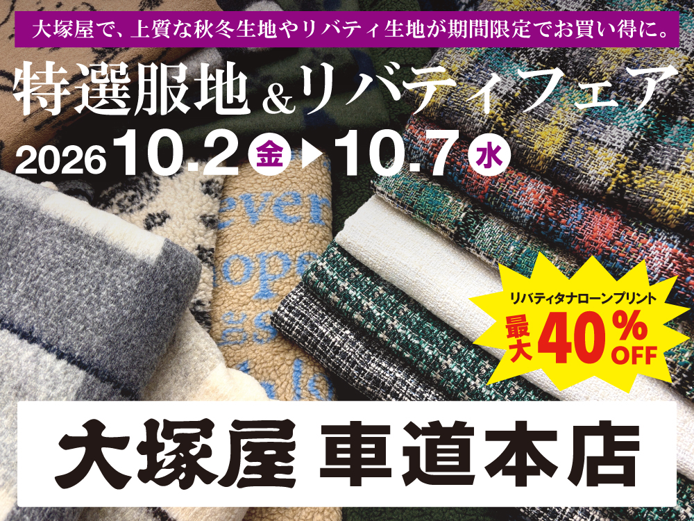 【大塚屋車道本店】特選服地＆リバティフェア(同時開催 毛糸まつり) 10/2-10/7