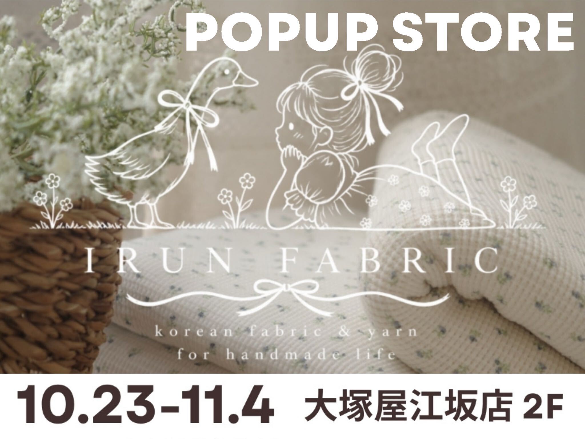 「IRUN FABRIC」さんの期間限定POPUPショップを、江坂店２階で開催。 10/23-11/4