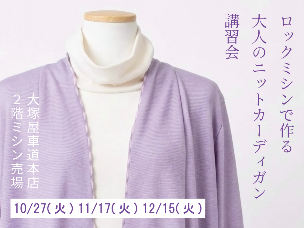 ロックミシンで作る大人のニットカーディガン講習会 10/27 11/17 12/15