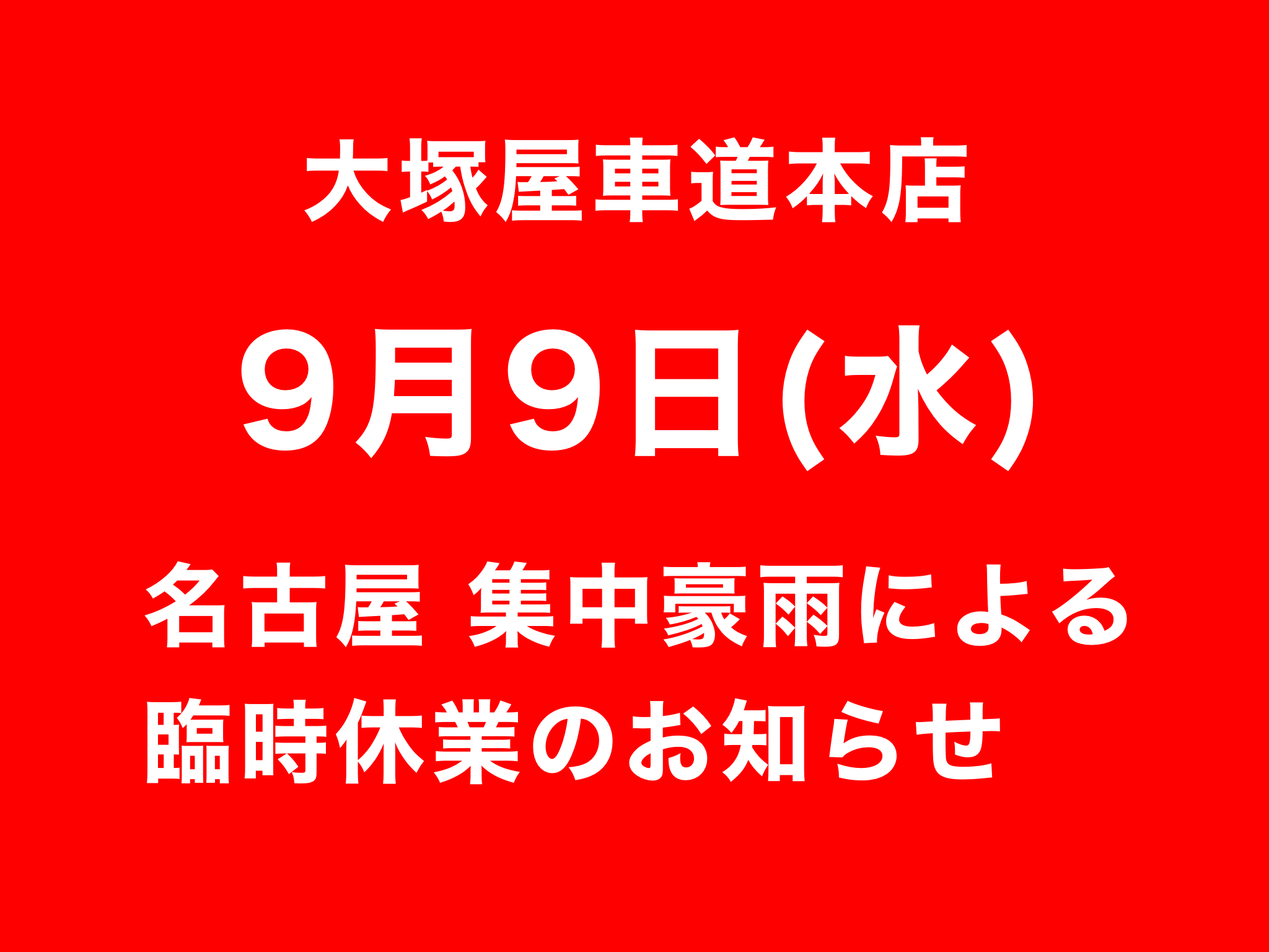 【大塚屋車道本店】名古屋・集中豪雨による9月9日(水)の臨時休業のお知らせ