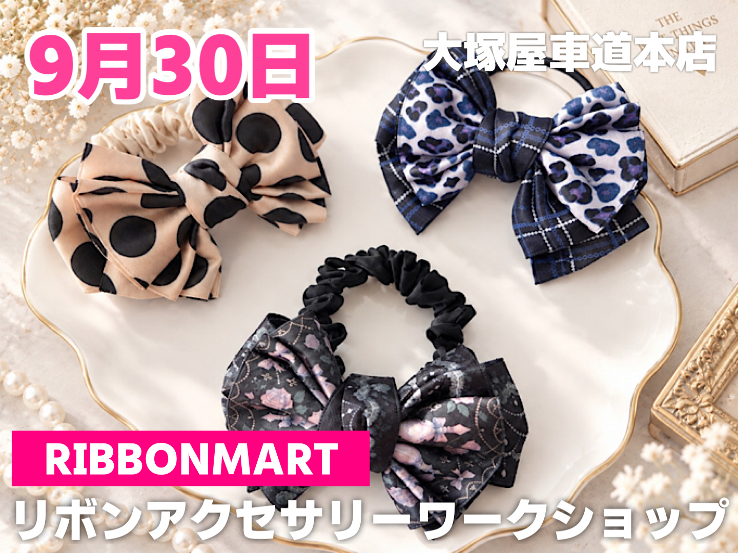 リボンマート「リボンアクセサリー・ワークショップ」車道本店9/30