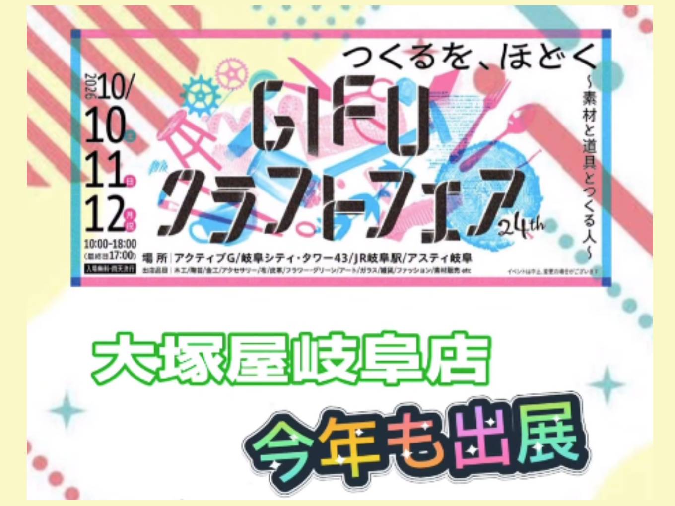 岐阜シティー・タワーに大塚屋岐阜店がやってくる!「岐阜クラフトフェア24th」 10/10-10/12