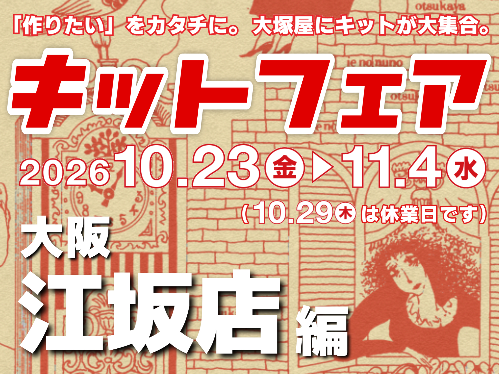 【大塚屋江坂店】キットフェア 10/23-11/4