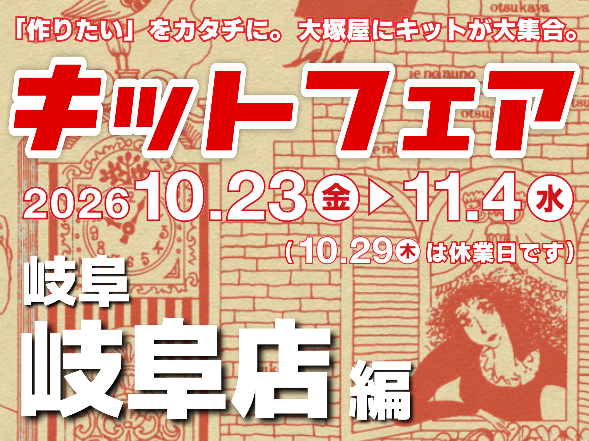 【大塚屋岐阜店】キットフェア 10/23-11/4