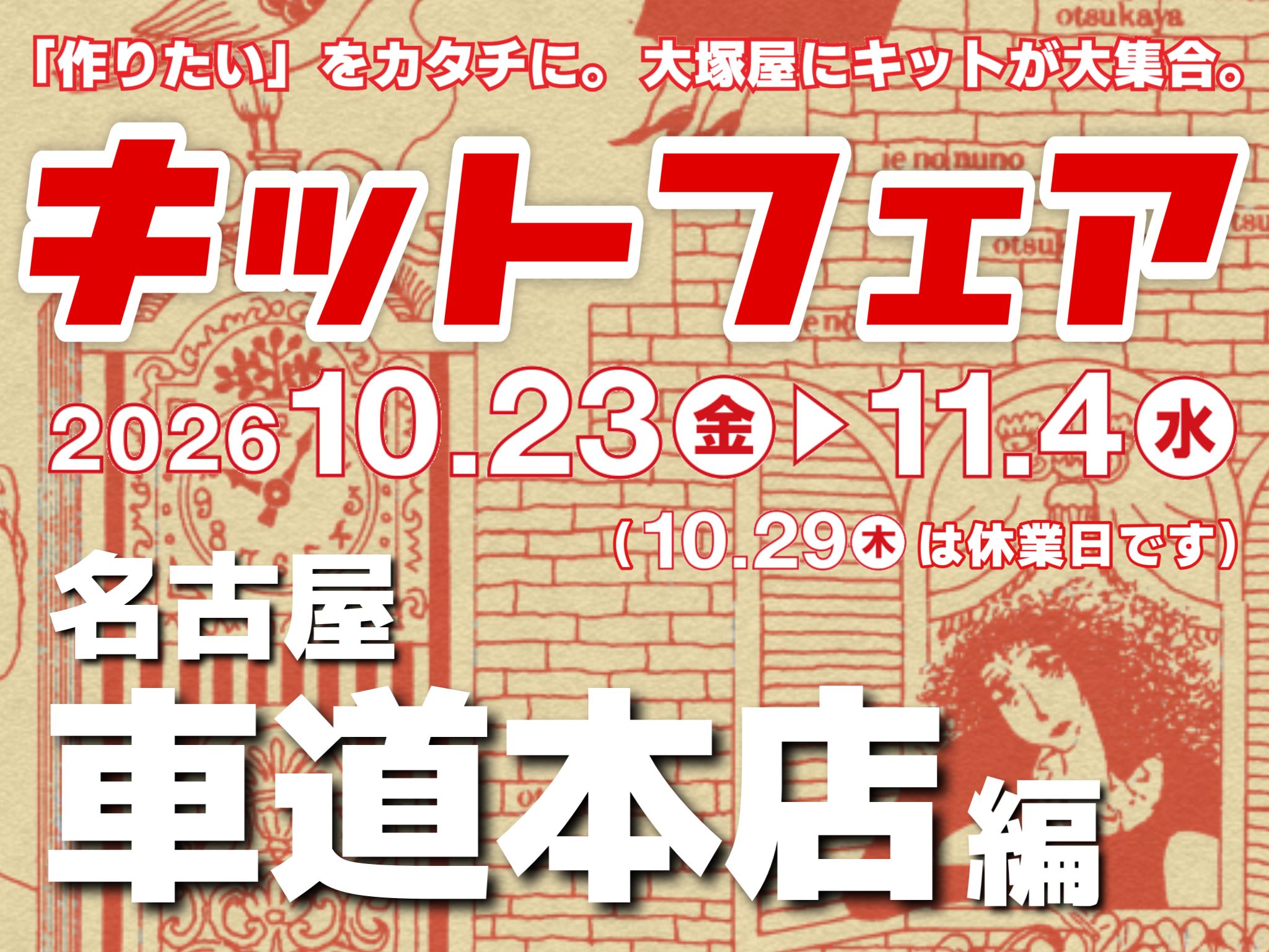 【大塚屋車道本店】キットフェア 10/23-11/4