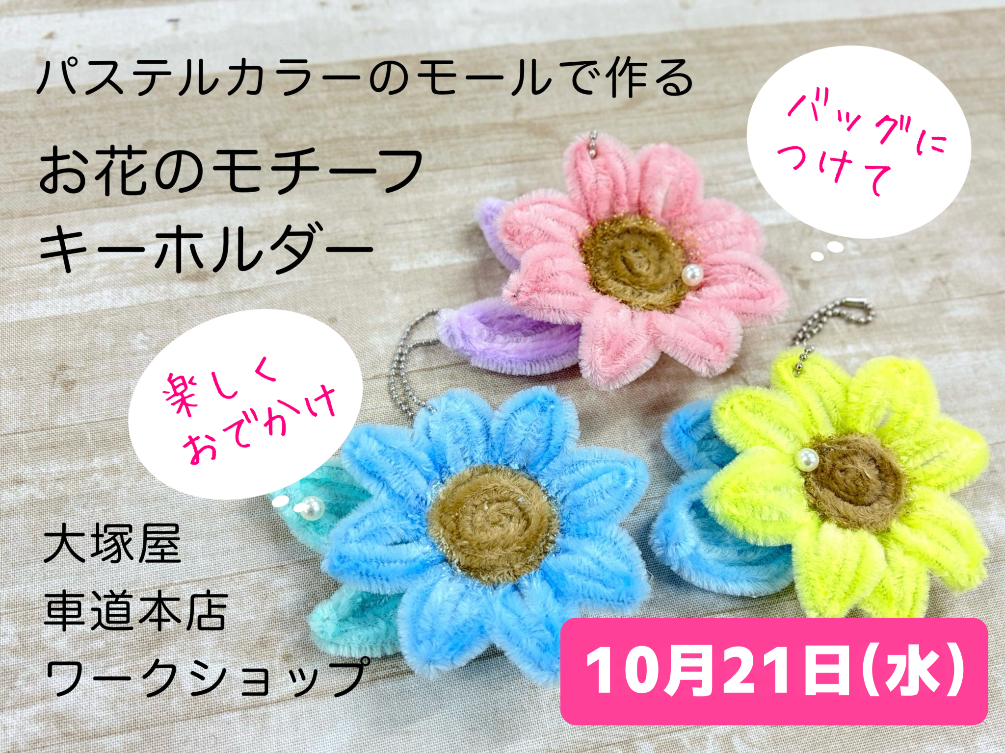 パステルカラーのモールで作る「お花のモチーフキーホルダー」10/21